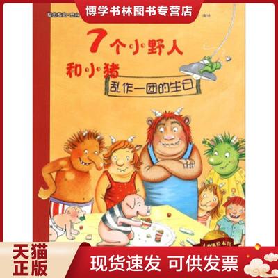 正版现货9787562948919大憨熊绘本馆：7个小野人和小猪（乱作一团的生日）  [德]伊利斯·维韦尔著；尹倩译  武汉理工大学出版社
