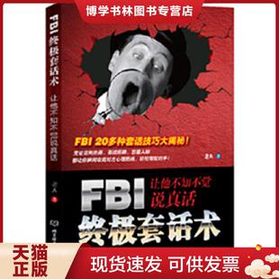 北京理工大学出版 正版 著 老A 社 现货9787564054205FBI终极套话术