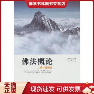 正版现货9787548603955佛法概论  方竹平  学林出版社