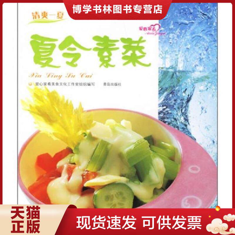 正版现货9787543636842夏令素菜  美食生活工作室　组织编写  青岛出版社