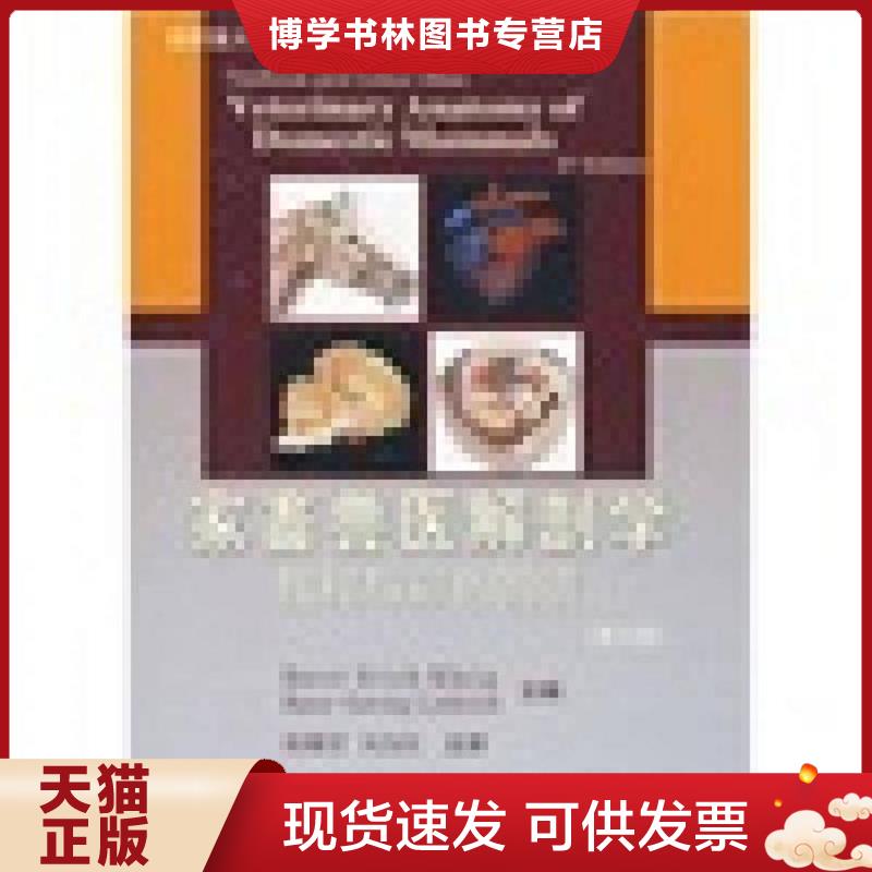正版现货9787811177480家畜兽医解剖学教程与彩色图谱（第3版）  （德）柯尼希　等主编,陈耀星　等主译  中国农业大学出版社