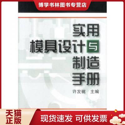 正版现货9787111019749实用模具设计与制造手册【精装16开】  许发樾主编  机械工业出版社