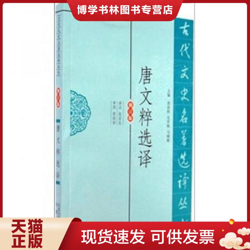 正版现货9787550604421 新书--古代文史名著选译丛书：唐文粹选译（修订版）  张宏生译注  凤凰出版社图片