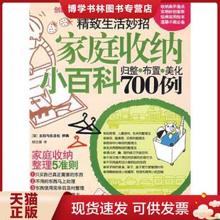 正版现货9787563379729家庭收纳小百科700例 归整 布置 美化  日本主妇与生活社著；励立蓉译  广西师范大学