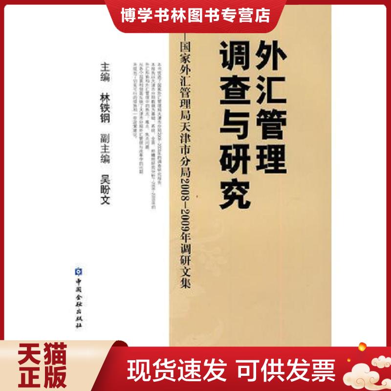 正版现货9787504954671外汇管理调查与研究——国家外汇管理局天津市分局2008-2009年调查研究报告集  林铁钢主编  中国金融出版社