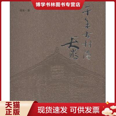 正版现货9787203081500千年古村落大汖  程瑜著  山西人民出版社发行部