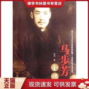 正版现货9787227051053马步芳全传  谷风　著  宁夏人民出版社