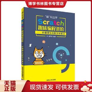 正版现货9787302495604编 玩边学 Scratch趣味编程进阶  妙趣横生的数学和算法  谢声涛  清华大学出版社