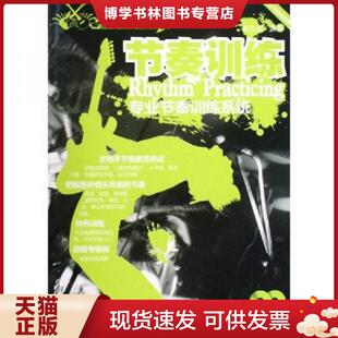 正版现货9787540443962节奏训练:木吉他电吉他适用专业节奏训练系统 (附全新双碟) 陈云强 湖南文艺出版社