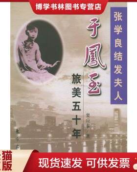 正版现货9787506015226张学良结发夫人于凤至旅美五十年  窦应泰著  东方出版社