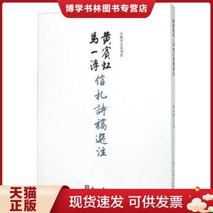 浙江古籍出版 正版 徐小飞 随机发 社 现货9787554006849黄宾虹马一浮信札诗稿选注