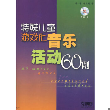 正版现货9787807514084特殊儿童游戏化音乐活动60例  张馨,张文禄著  上海音乐出版社