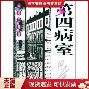 正版现货9787533917821第四病室 巴金著 浙江文艺出版社