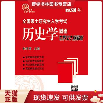 正版现货97875333411072020年全国硕士研究生入学考试历史学基础·世界史大纲解析长孙博齐鲁书社 9787533341107正版旧书长孙