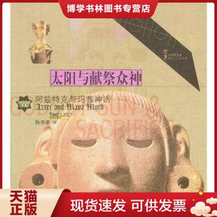 正版现货9787500650492神话与人类丛书 太阳与献祭众神:阿兹特克与玛雅神话+永恒的轮回:印度神话+祖先的声音:非洲神话(3册合