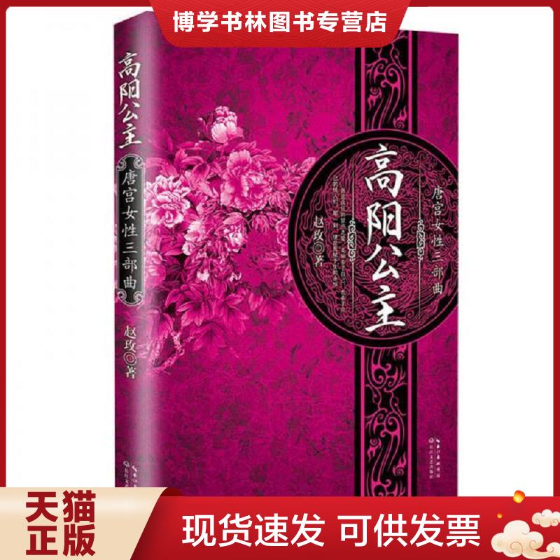 正版现货9787535470188 高阳公主  赵玫  长江文艺出版社图片