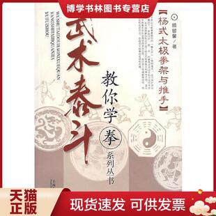 正版现货9787532096602（杨式太极拳架与推手）武术泰斗：教你学拳系列丛书  顾留馨著  上海教育出版社