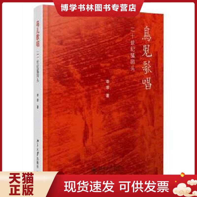 正版现货9787301234310鸟儿歌唱：二十世纪猛回头 （少量划线）  李零  北京大学出版社