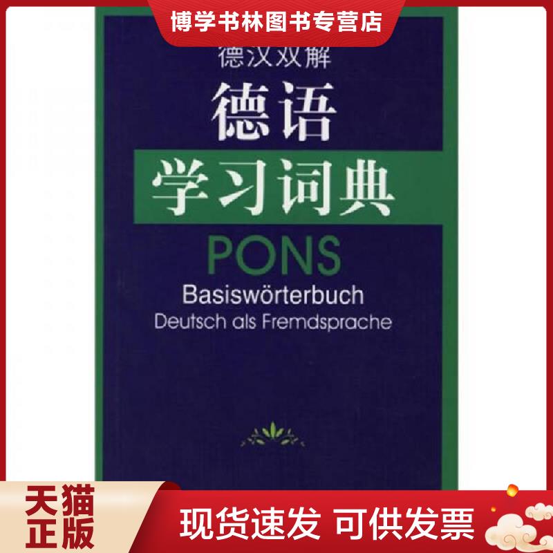 正版现货9787560026312 德汉双解德语学习词典  王潇,李磊磊,李雯译  外语教学与研究出版社图片
