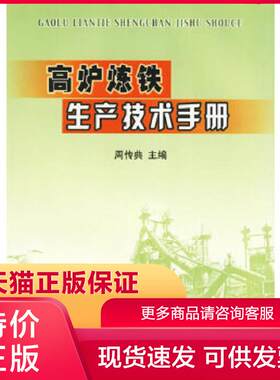 正版保证9787502430139高炉炼铁生产技术手册周传典编冶金工业出版社【店主推荐,品质无忧】