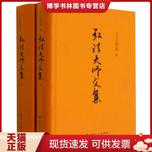 正版现货9787518806898弘法大师文集(上下)(精)  [日]  宗教文化出版社