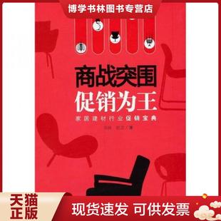 周楊 為王 現(xiàn)貨9787501979349商戰(zhàn)突圍·促銷 社 著 中國(guó)輕工業(yè)出版 趙龍 正版