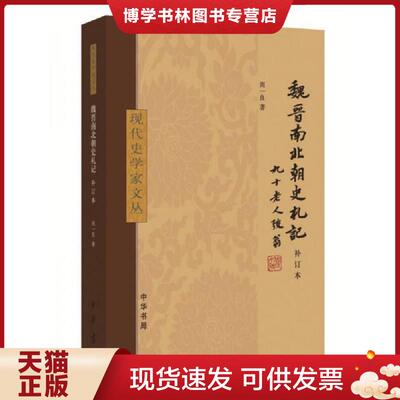 正版现货魏晋南北朝史札记  周一良著  中华书局