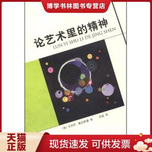 正版现货9787532288267论艺术里的精神  瓦西里·康定斯基  上海人民美术出版社