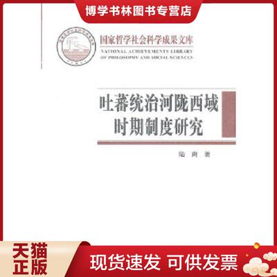 正版现货9787101078848 吐蕃统治河陇西域时期制度研究：以敦煌新疆出土文献为中心  陆离  中华书局