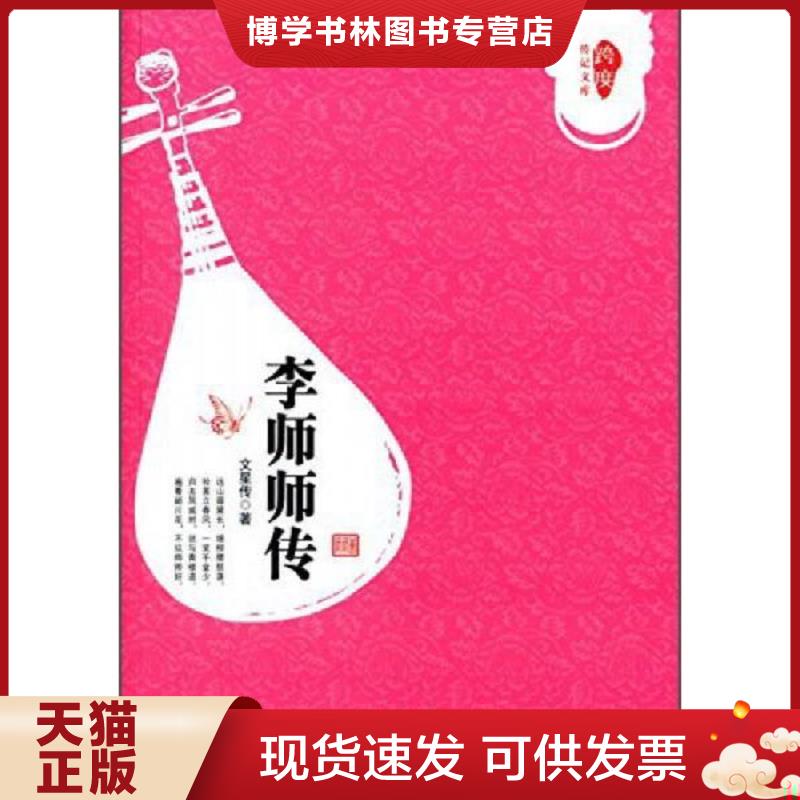 正版现货9787503462108李师师传  文星传著  中国文史出版社