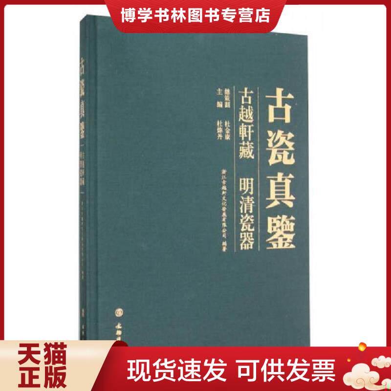 正版现货9787501043231古瓷真鉴 古越轩藏 明清瓷器  杜炜丹著  文物出版社