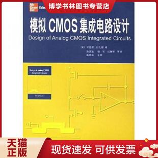 美 塑封速发」模拟CMOS集成电路设计 毕查德？拉扎维著作陈贵灿 程军 西安交通大学 正版 张瑞智译者 现货9787560516066「正版