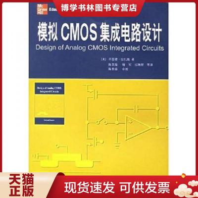 正版现货9787560516066「正版 塑封速发」模拟CMOS集成电路设计  (美)毕查德？拉扎维著作陈贵灿//程军//张瑞智译者  西安交通大学