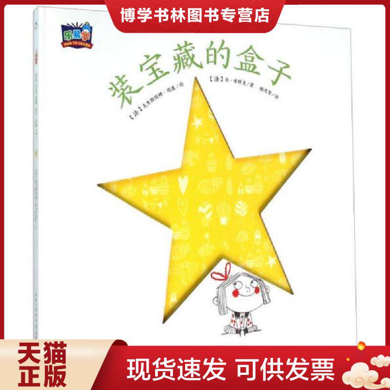 正版现货9787556035045 装宝藏的盒子  （法）乔唯特克著,克里斯缇娜胡塞绘,梅思繁译  长江少年儿童出版社图片
