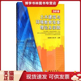 测绘出版 肖本林 社 现货9787503040153土木建筑与环境教育改革理论及实践2016 正版