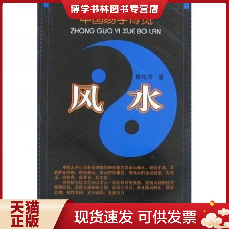 正版现货9787204088850 风水  秦伦诗　著  内蒙古人民出版社