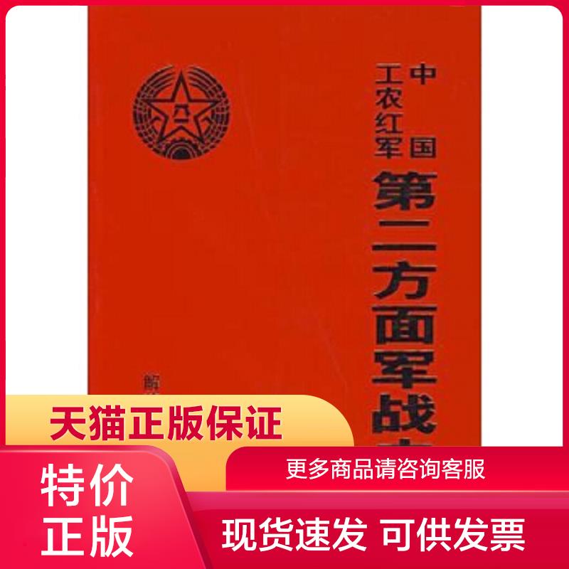 正版保证9787506553957中国工农红军第二方面军战史战史编委会解放军出版社