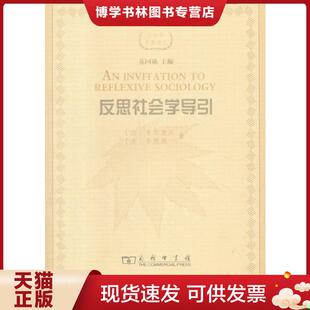 正版现货9787100116794反思社会学导引  [法]布尔迪厄[美]华康德著  商务印书馆