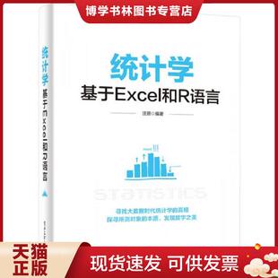 社 电子工业出版 正版 现货9787121274855统计学：基于Excel和R语言