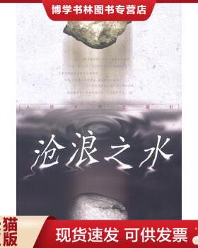 正版现货9787020035250沧浪之水  阎真著  人民文学出版社