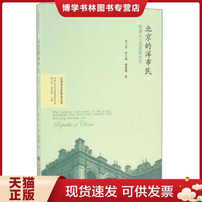 正版现货9787303209439 北京的洋市民：欧美人士与民国北京  李少兵