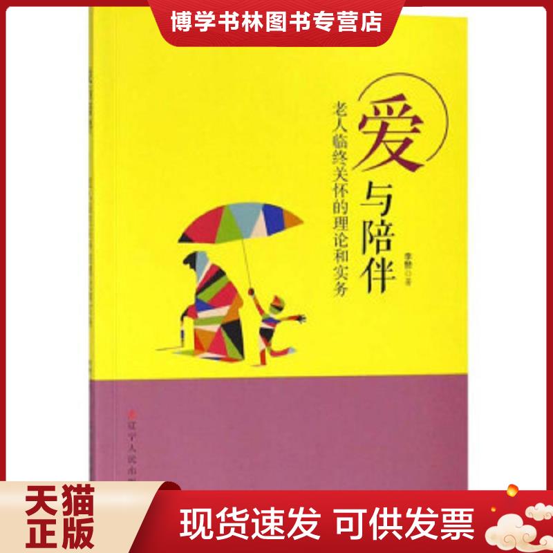 正版现货9787205094270 爱与陪伴 老人临终关怀的理论和实务 李赞 辽宁人民出版社