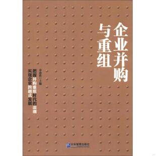 企业并购与重组 实拍 章洛菘 主编 社 正版 企业管理出版 现货9787516402566正版