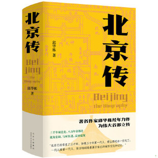 邱华栋 社 著 无书衣 9787530220610 现货9787530220610北京传 北京十月文艺出版 正版