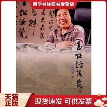 正版现货9787501045679 玉松话汝瓷  孟玉松　著  文物出版社