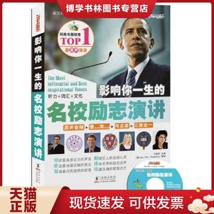海豚出版 正版 方振宇著 名校励志演讲 社 现货9787511004253影响你一生