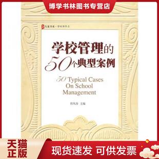 正版现货9787561765067学校管理的50个典型案例  程凤春主编  华东师范大学出版社