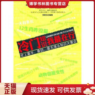 正版现货9787104033035冷门知识我最在行  苏明石  中国戏剧出版社