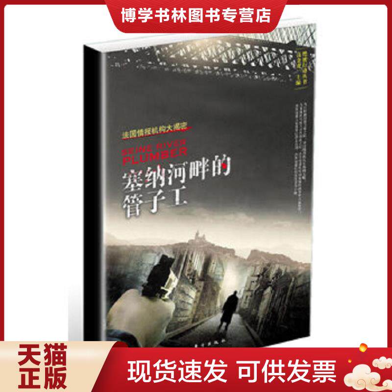 正版现货二十世纪法国情报机构大揭秘：塞纳河畔的管子工  高金虎编  东方出版社