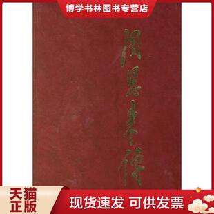 正版现货9787507304046周恩来传(上下)  金冲及主编,中共中央文献研究室编  中央文献出版社